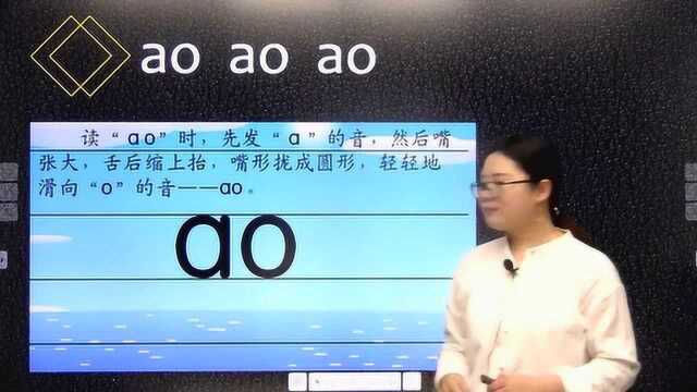 一年级拼音:复韵母ao ou iu很简单的发音,基础拼音是学习语文关键