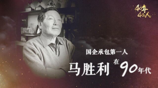 国企承包第一人马胜利在90年代:盲目扩张引失利,虽败犹荣期来者