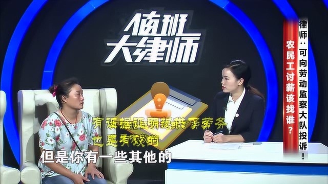 农民工讨薪该找谁?律师:可向劳动监察大队投诉!