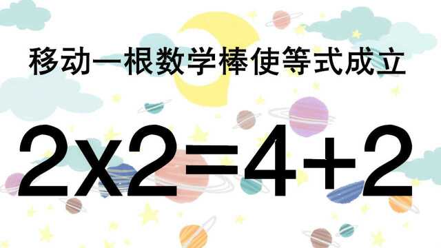 移动一根数学棒使2x2=4+2成立,题目比较简单,看看你能否做出来