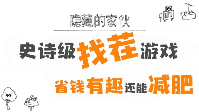 电竞游戏社:史诗级找茬游戏隐藏的家伙,省钱有趣还能减肥!