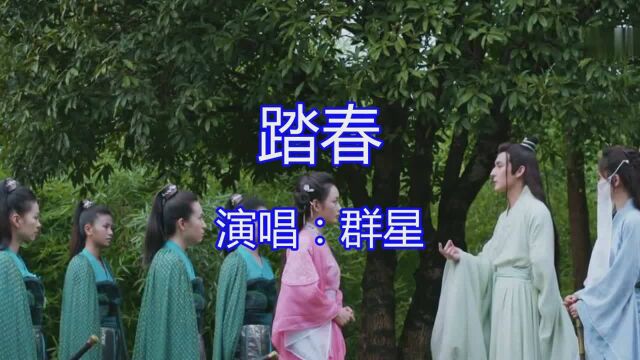 这首古风歌曲《踏春》,歌声悦耳,唱的太棒了