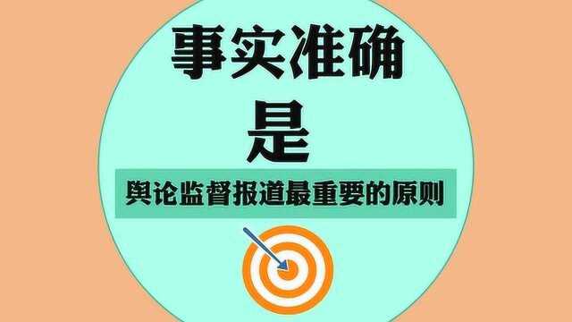 开展舆论监督报道,这8个字至关重要