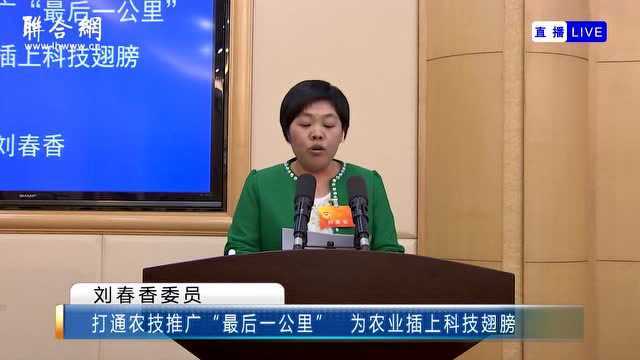 刘春香:打通农技推广“最后一公里”为农业插上科技翅膀