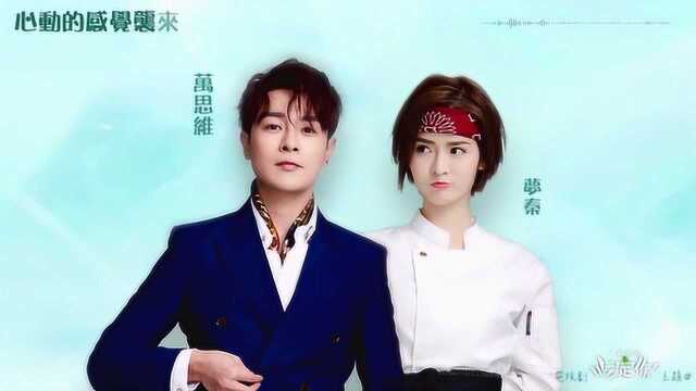 李若溪《一味倾心》 网剧《一不小心吃定你》主题曲 歌词版MV