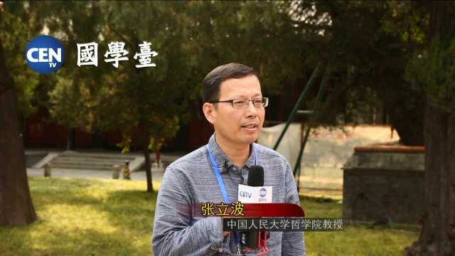 国学名家访谈《师说》— 专访中国人民大学哲学院教授张立波