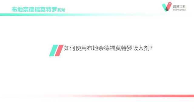 用药百科 如何使用布地奈德福莫特罗吸入剂?