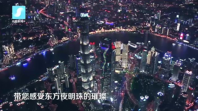 航拍上海:带你感受东方夜明珠的璀璨