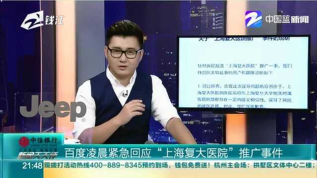 百度凌晨紧急回应“上海复大医院”推广事件