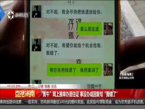 “黄牛”网上接单办居住证 事没办成回复句“我错了”