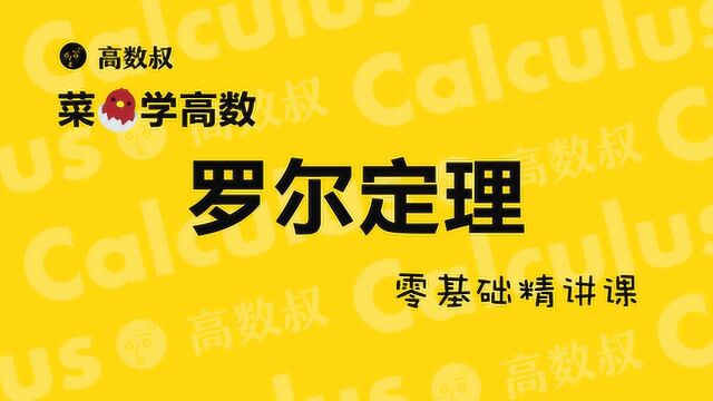 高数叔讲高数:罗尔定理