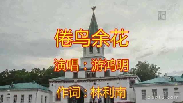 经典歌曲《倦鸟余花》女人听了泪流,男人听了心碎好听极了