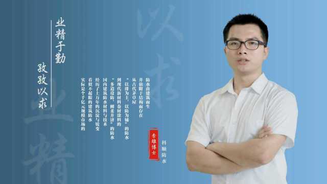 防水博士堂丨科顺防水李雄博士:防水是个怎样的行业?