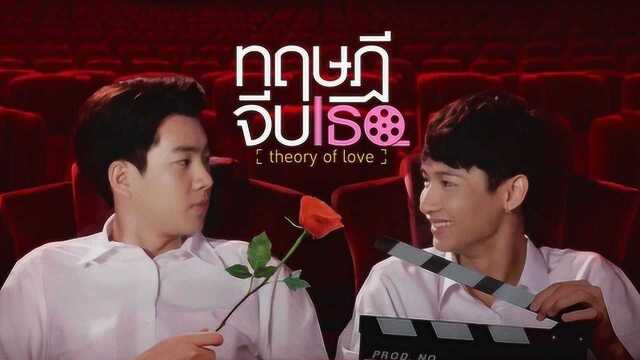 泰国GMM2019新剧《theory of love》预告