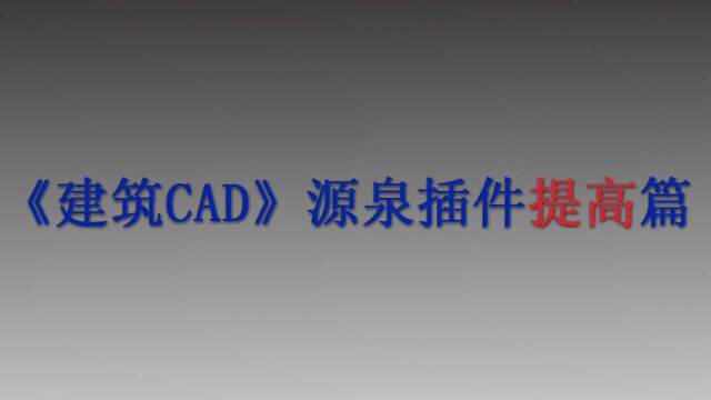 《建筑CAD源泉插件提高篇》第三章:面积自动测量