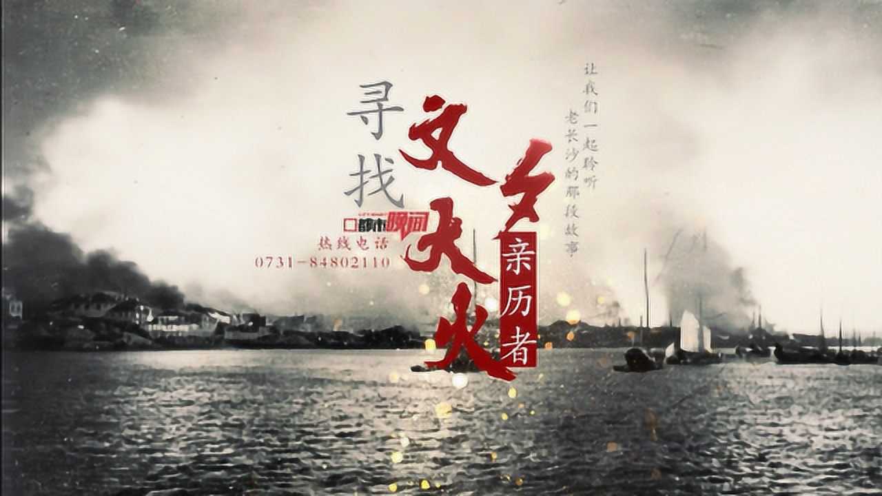 文夕大火八十年祭_腾讯视频