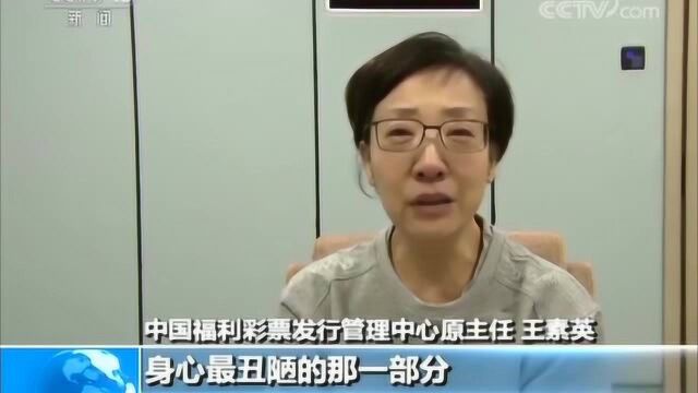 福彩领域被查处干部作出忏悔