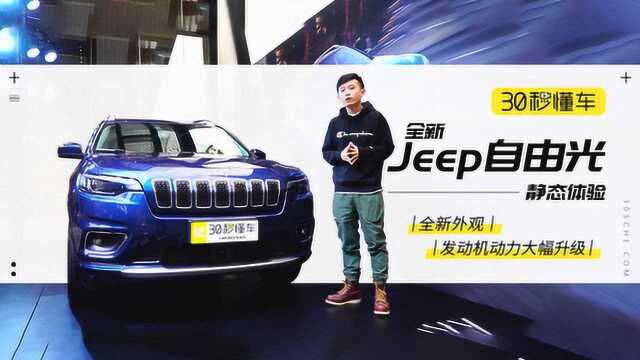 小哥哥带你看全新Jeep自由光