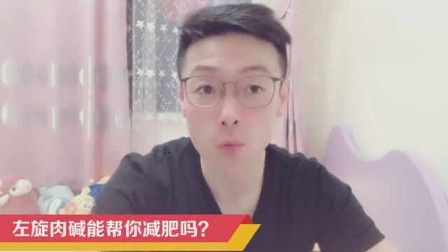 左旋肉碱真的能减肥吗?如果没吃对,可能会起到反作用