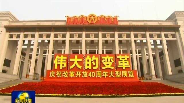 习近平参观“伟大的变革——庆祝改革开放40周年大型展览”