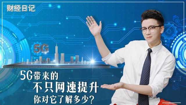 5G带来的不只网速提升 你对它了解多少?