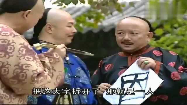 纪昀测字和珅怕老纪编排他拿皇上写的字给纪昀同样被老纪编排了