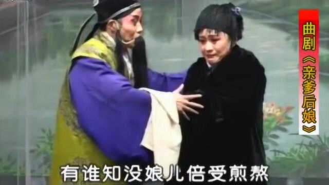 曲剧大师李天方演唱《亲爹后娘》