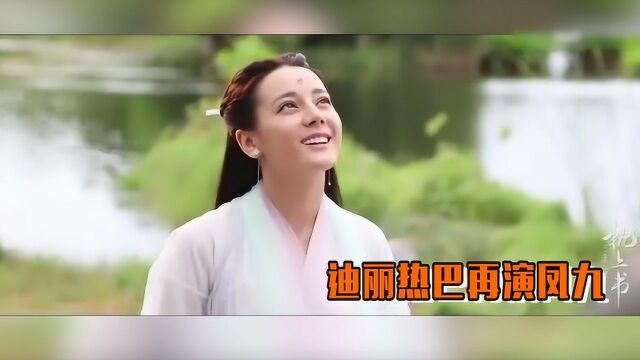 《三生三世枕上书》杀青,迪丽热巴再演凤九