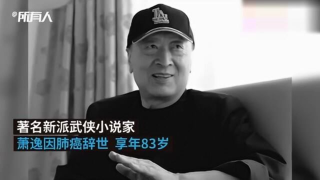 金庸去世后,又一武侠小说作者去世再无“南萧北金”萧逸辞世