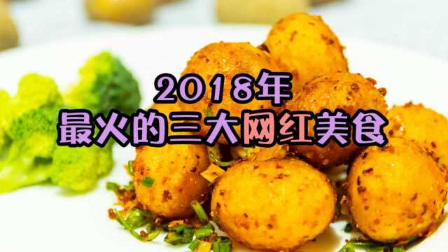 2018年的三大网红美食,个个都很赞,全都吃过才算是神级吃货