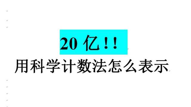 20亿!用科学计数法表示一个大数字的方法