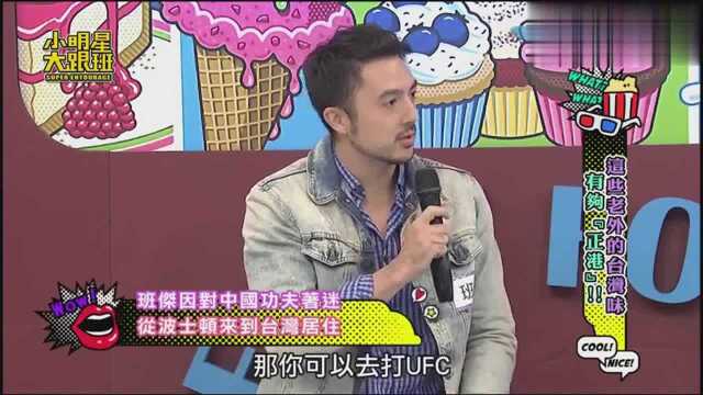 小明星大跟班:班杰表示自己是喜欢功夫,才会来到台湾居住