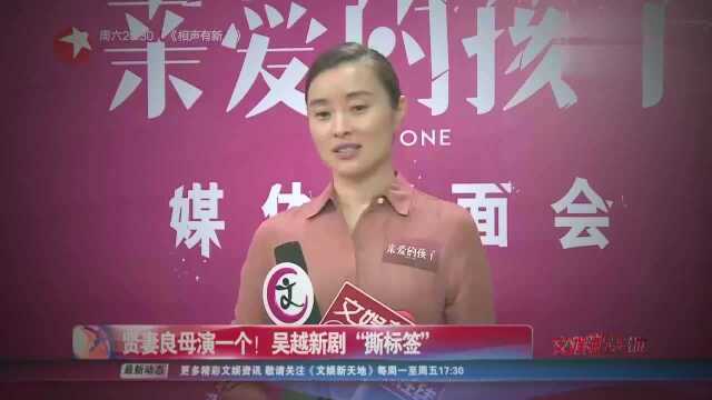 吴越《亲爱的孩子》出演贤妻良母 吴越新剧“撕标签”