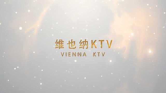 维也纳KTV宣传片