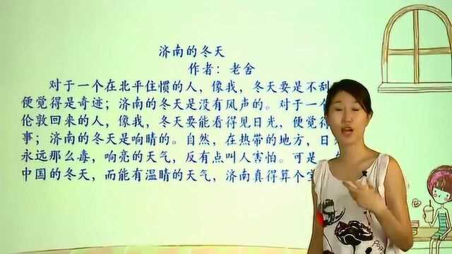 初中语文:《济南的冬天》阅读赏析,老师带你领略作者的思想感情