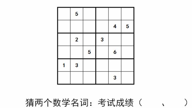 小学趣味数独:四宫格数独好做,六宫格呢