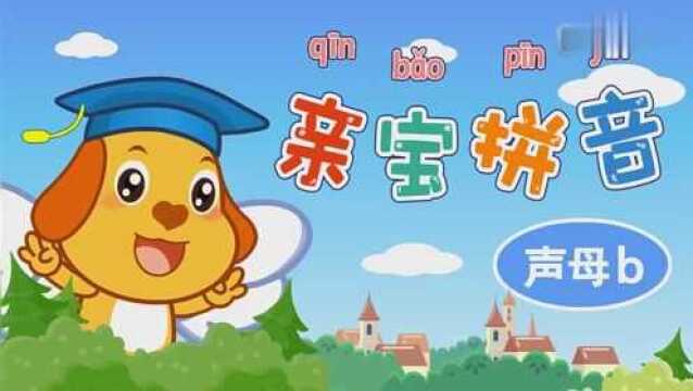 亲宝拼音 声母b