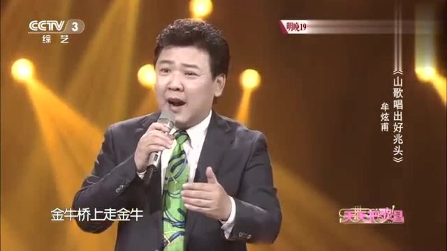 歌曲《山歌唱出好兆头》演唱:牟炫甫