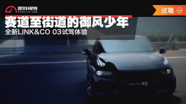 由赛道至街道的御风少年 全新LINK&CO 03试驾体验