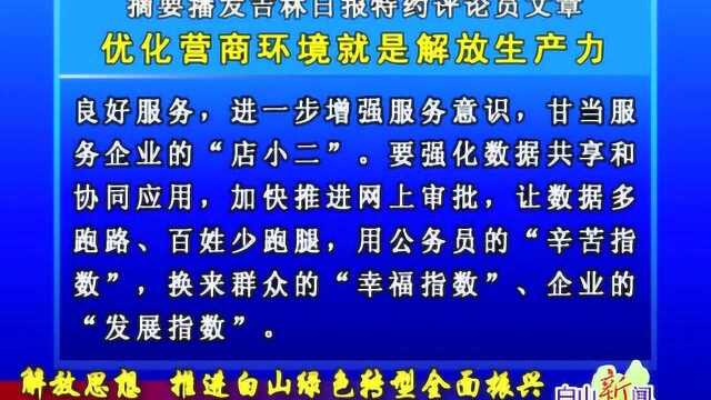 摘要播发吉林日报特约评论员文章 优化营商环境就是解放生产力