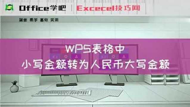 WPS表格中,小写金额如何转为人民币大写金额