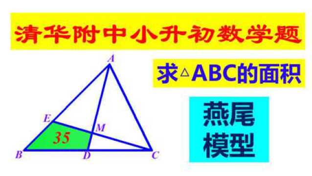 清华附中小升初数学题,“燕尾定理”求三角形ABC面积,一定要学会