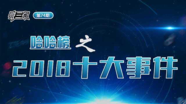 亮三点74期:哈哈榜之2018十大事件