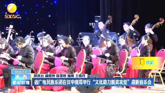 陕西省广电民族乐团在汉中南郑举行“文化助力脱贫攻坚”迎新音乐会