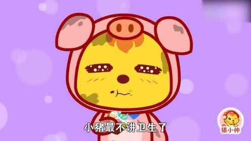 【腾讯视频】 《猫小帅故事》不讲卫生的小猪交朋友