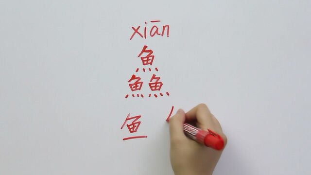 这个字由三个“鱼”字组成,和“鲜”字同义