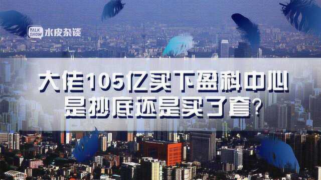 大佬豪掷105亿拿下盈科中心,是抄底还是买了套?