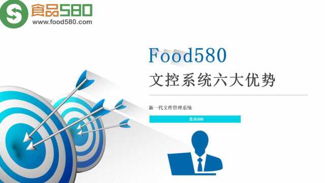 食品580小视频——文控系统六大优势