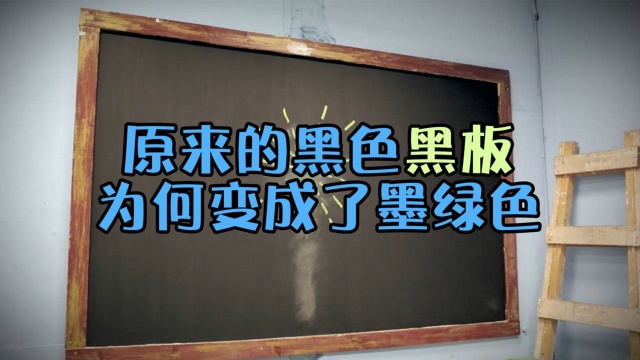 以前的黑板基本是黑色的,为什么现在很多黑板都是墨绿色的?