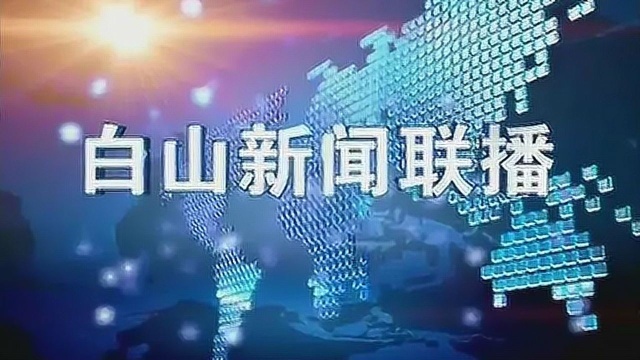 白山新闻联播2018年12月15日